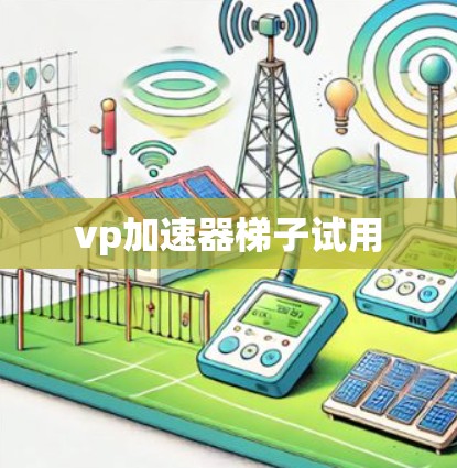 vp加速器梯子试用