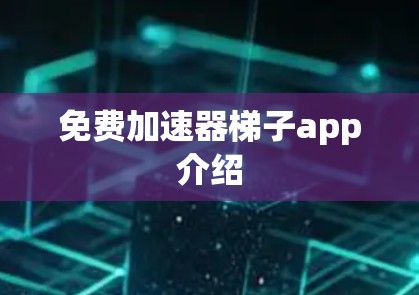 免费加速器梯子app介绍