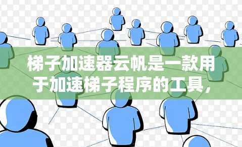 梯子加速器云帆是一款用于加速梯子程序的工具，旨在提高梯子自动化处理的速度和效率。以下是详细的使用步骤和解释