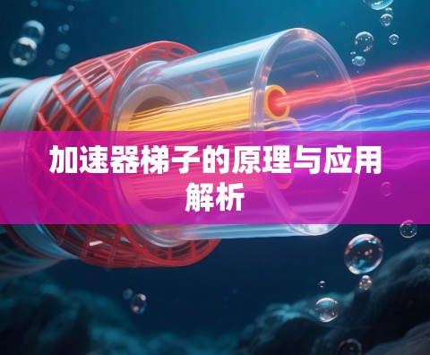 加速器梯子的原理与应用解析