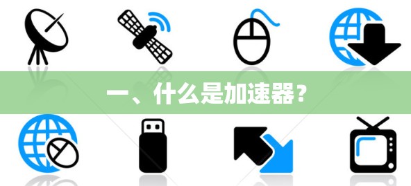 一、什么是加速器？