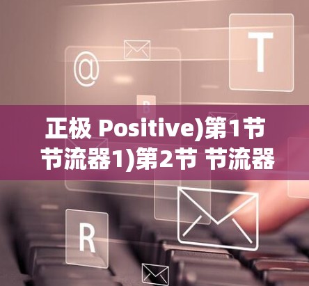 正极 Positive)第1节 节流器1)第2节 节流器2)第3节 节流器3)