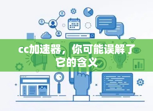 cc加速器，你可能误解了它的含义
