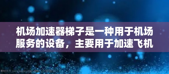 机场加速器梯子是一种用于机场服务的设备，主要用于加速飞机的起飞和降落。以下是详细的使用指南