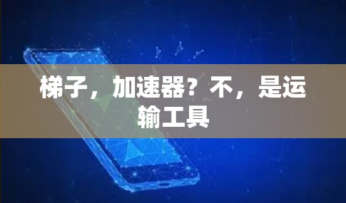 梯子，加速器？不，是运输工具