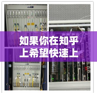 如果你在知乎上希望快速上传内容或利用加速器梯子功能来提高效率，可以考虑以下几种方法