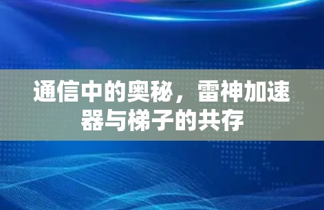 通信中的奥秘，雷神加速器与梯子的共存
