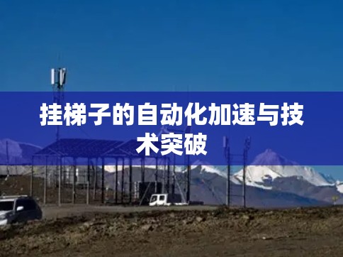 挂梯子的自动化加速与技术突破