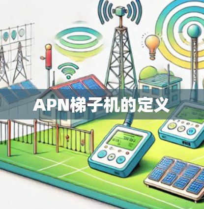 APN梯子机的定义