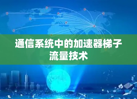 通信系统中的加速器梯子流量技术