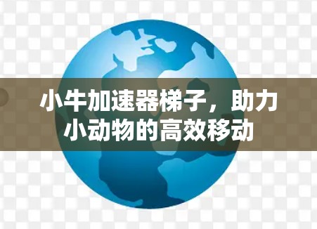 小牛加速器梯子，助力小动物的高效移动