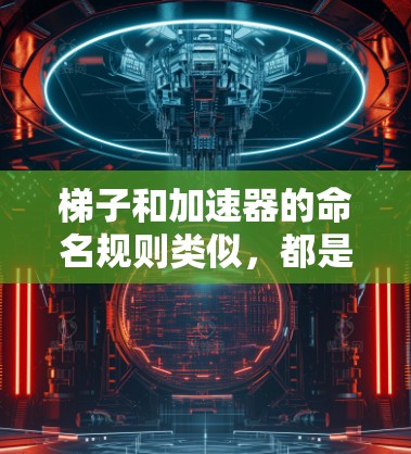 梯子和加速器的命名规则类似，都是基于高度来命名的。具体来说