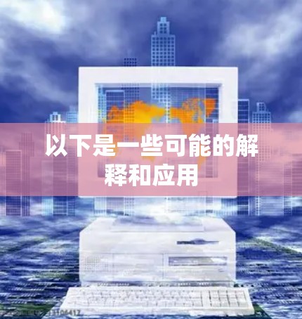 以下是一些可能的解释和应用