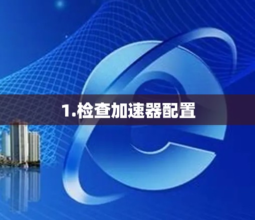 1.检查加速器配置