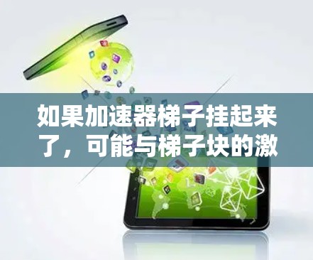 如果加速器梯子挂起来了，可能与梯子块的激活有关，或者涉及硬件或软件问题。以下是一些可能的步骤来排查和解决问题