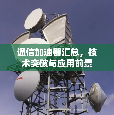 通信加速器汇总，技术突破与应用前景