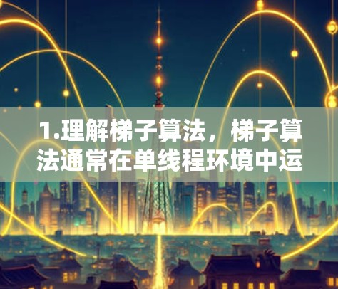 1.理解梯子算法，梯子算法通常在单线程环境中运行，适合内存和线程数量较少的设备