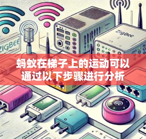 蚂蚁在梯子上的运动可以通过以下步骤进行分析