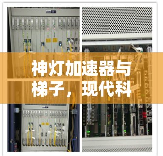 神灯加速器与梯子，现代科技的创新之路