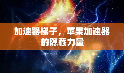 加速器梯子，苹果加速器的隐藏力量