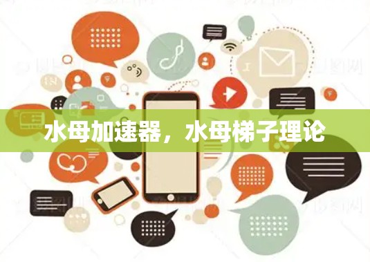 水母加速器，水母梯子理论