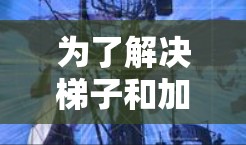 为了解决梯子和加速器的物理问题，我们首先需要明确问题的设定，包括梯子和加速器的质量、加速度、接触面的性质（如静摩擦或动摩擦）以及梯子的运动方向和方式