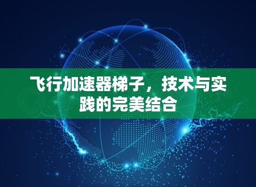 飞行加速器梯子，技术与实践的完美结合