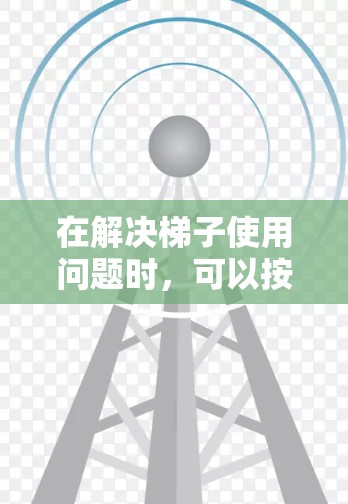 在解决梯子使用问题时，可以按照以下步骤进行