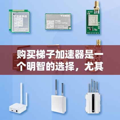 购买梯子加速器是一个明智的选择,尤其是对于在高处使用的人,因为它可以显著提高爬升速度,减少体力和时间的消耗。以下是对梯子加速器的详细分析和推荐 购买梯子加速器是一个明智的选择,尤其是对于在高处使用的人,因为它可以显著提高爬升速度,减少体力和时间的消耗。以下是对梯子加速器的详细分析和推荐