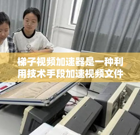 梯子视频加速器是一种利用技术手段加速视频文件下载或传输的工具,广泛应用于视频下载、流媒体观看和网络分享。以下是关于梯子视频加速器的详细分析 梯子视频加速器是一种利用技术手段加速视频文件下载或传输的工具,广泛应用于视频下载、流媒体观看和网络分享。以下是关于梯子视频加速器的详细分析