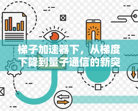 梯子加速器下，从梯度下降到量子通信的新突破