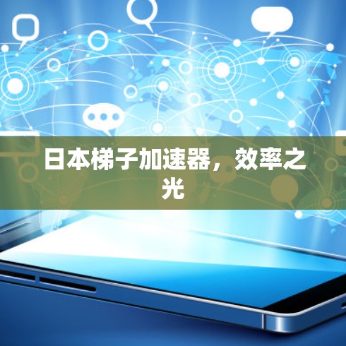 日本梯子加速器，效率之光