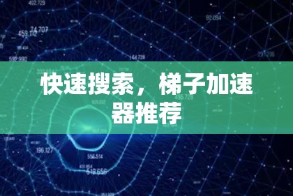 快速搜索，梯子加速器推荐