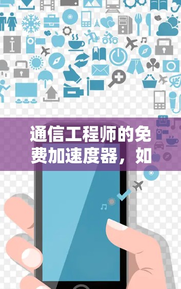 通信工程师的免费加速度器，如何用梯子高效传输数据