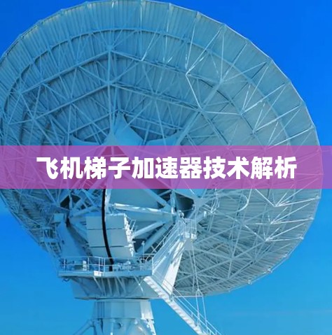 飞机梯子加速器技术解析