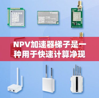 NPV加速器梯子是一种用于快速计算净现值（NPV）的工具，特别是在处理均匀现金流项目时。以下是对该工具的详细总结和解释