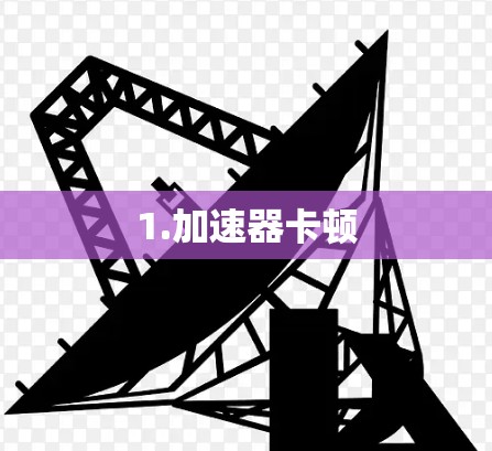 1.加速器卡顿