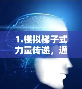 1.模拟梯子式力量传递，通过多个梯子的连接，模拟梯子式的力传递，帮助人学习如何通过不同的方式传递力量