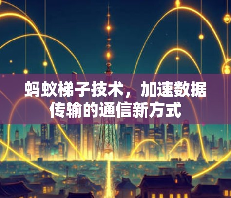 蚂蚁梯子技术，加速数据传输的通信新方式