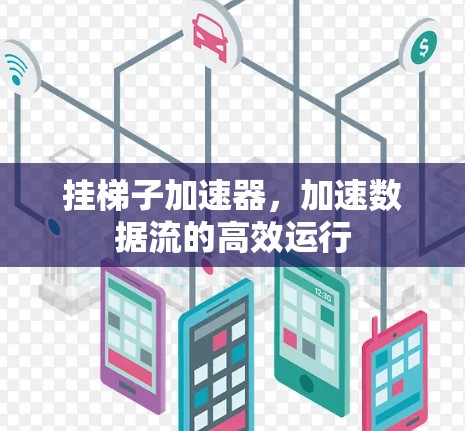 挂梯子加速器，加速数据流的高效运行