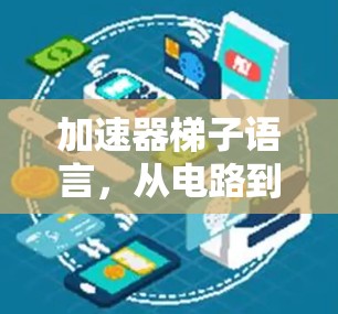 加速器梯子语言，从电路到计算的高效连接
