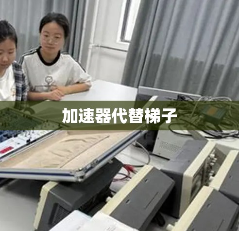 加速器代替梯子