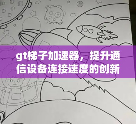gt梯子加速器，提升通信设备连接速度的创新解决方案