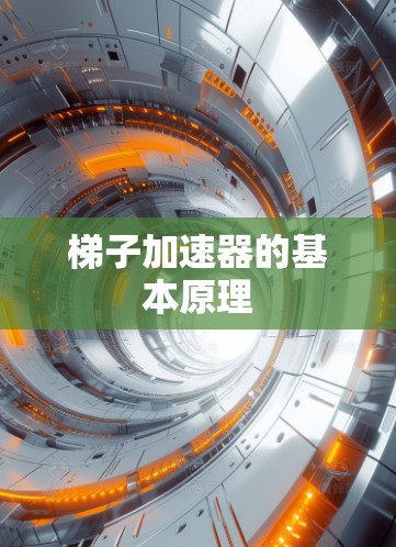 梯子加速器的基本原理 梯子加速器的基本原理