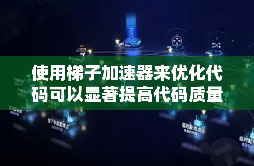 使用梯子加速器来优化代码可以显著提高代码质量、效率和可维护性。以下是详细的步骤指南