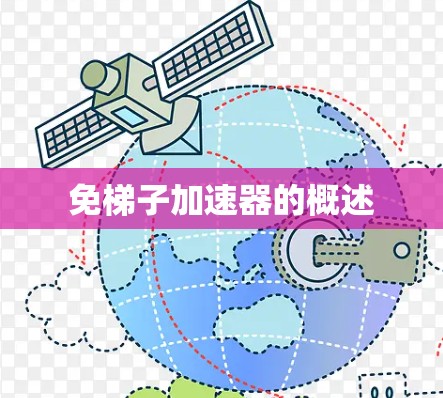 免梯子加速器的概述