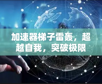 加速器梯子雷轰，超越自我，突破极限