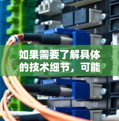 如果需要了解具体的技术细节，可能需要更多上下文信息。如果您指的是某个特定项目、论文或技术框架中的内容，建议提供更多背景信息，以便更准确地回答您的问题