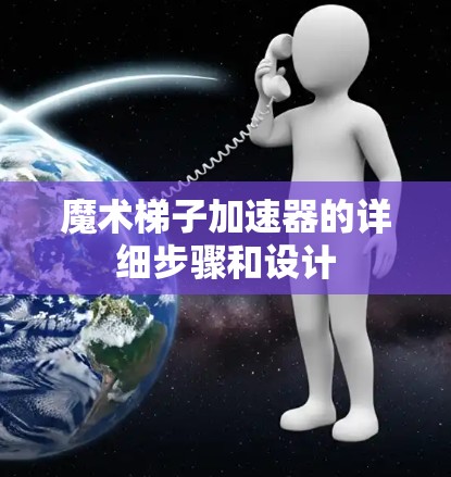 魔术梯子加速器的详细步骤和设计