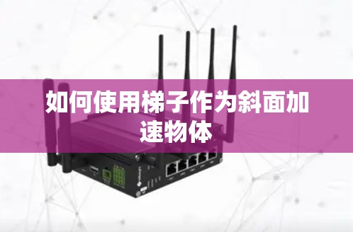 如何使用梯子作为斜面加速物体